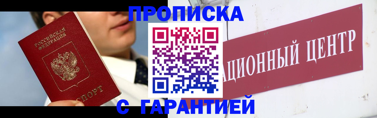 прописка законно в Шимановске